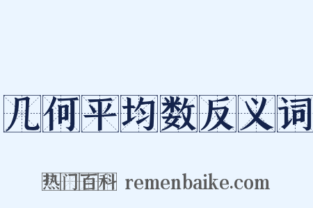 几何平均数反义词是什么意思的图片